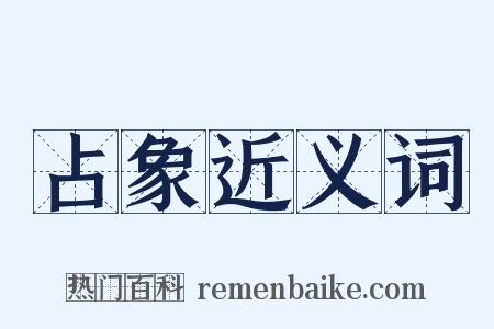 占象近义词是什么意思的图片